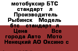 мотобуксир БТС500 стандарт 15л. › Производитель ­ Рыбинск › Модель ­ ,бтс500стандарт15л. › Цена ­ 86 000 - Все города Авто » Мото   . Ненецкий АО,Оксино с.